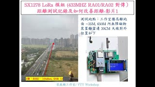 SX1278 LORA RA-01/RA-02 模組傳輸距離測試，記錄及如何改善傳輸距離。使用 Arduino ESP32 平台 + 2.0 ST7789 IPS TFT LCD｜芸庭樹工作室