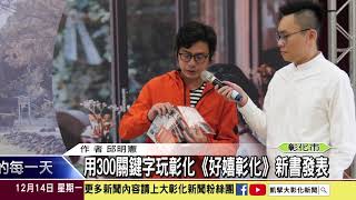 1091214 用300關鍵字玩彰化《好嬉彰化》新書發表