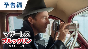 BD/DVD/デジタル【予告編】『マザーレス・ブルックリン』
