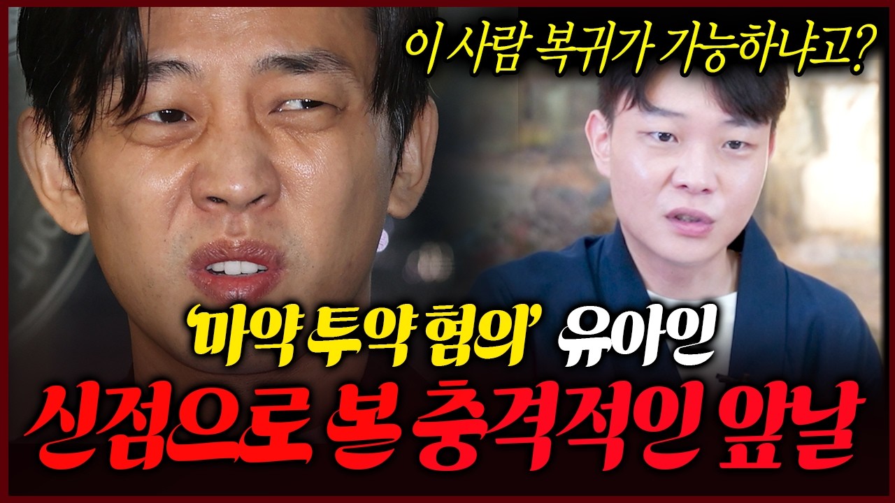 마약 집행유예 유아인 사주 속 충격적인 비밀 앞으로 이렇게 됩니다