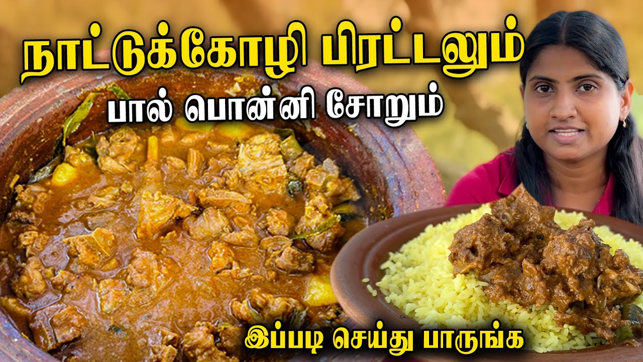 அசத்தலான நாட்டு கோழி பிரட்டல் | Chicken Kulambu | Naatu Kozhi Kulambu