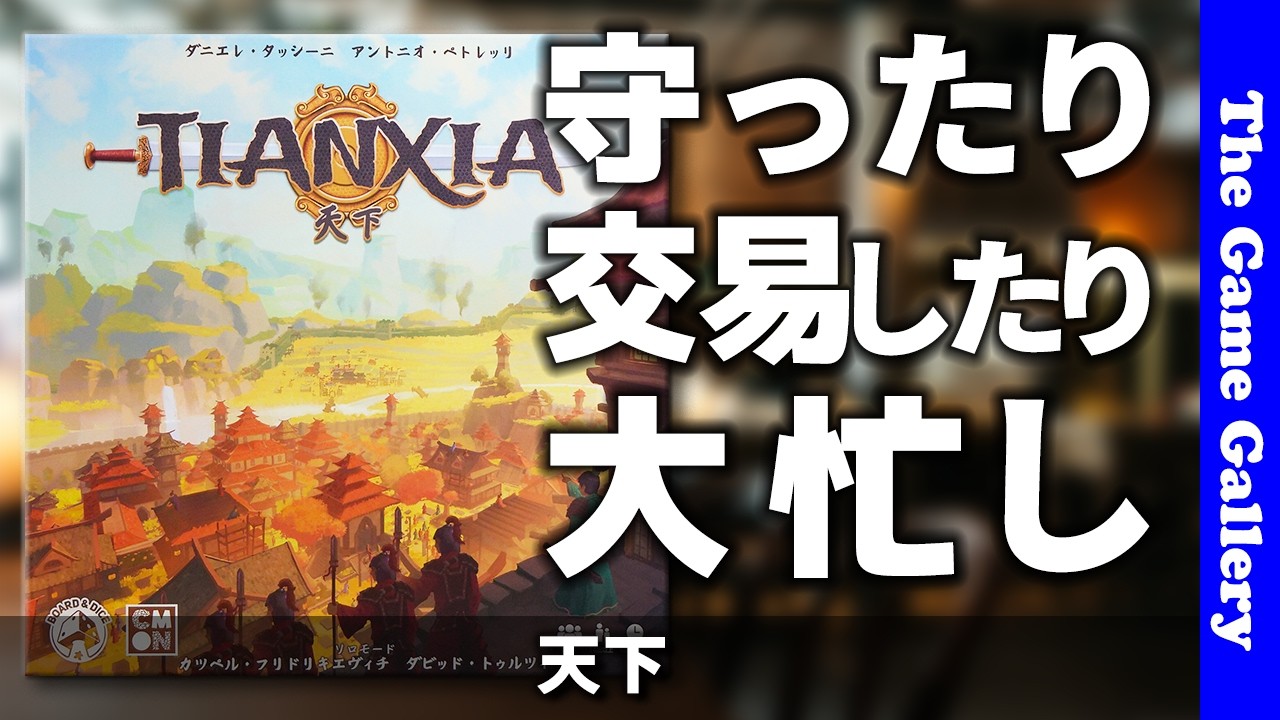 【天下】蛮族と戦いつつ交易もしつつ、盤石の国内基盤を固めるのだ / ボードゲーム レビュー
