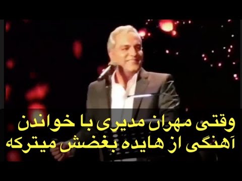 گریه مهران مدیری رو استیج با خواندن آهنگی از شادروان هایده