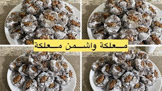 غريبة المعلكة بالكاوكاو و الكوك 