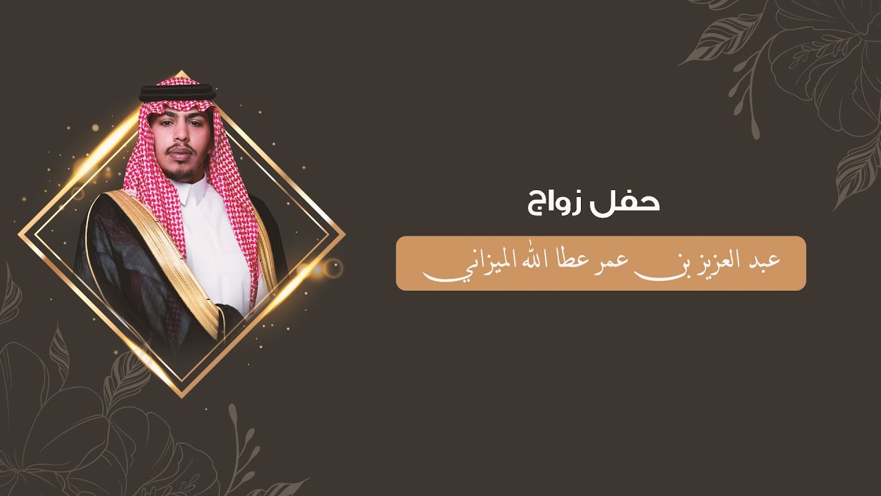 حفل زواج / عبد العزيز بن عمر عطا الله الميزاني