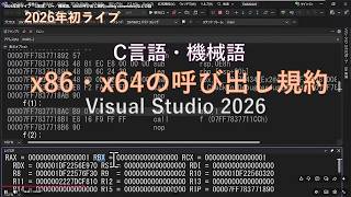 C言語／機械語】x86・x64の呼び出し規約の話など（ライブ） - YouTube