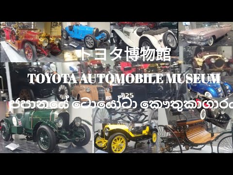 TOYOTA AUTOMOBILE MUSEUM/トヨタ博物館/ටොයෝටා කෞතුකාගාරය