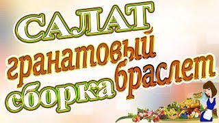 Салат гранатовый браслет, сборка по слоям! Салат гранатовый браслет, сборка по слоям!