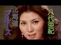 八代亜紀/北海道ブルース1978アルバム故郷へ・・・収録作品