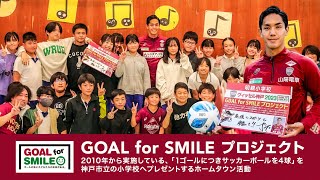【新たなゴールパフォーマンス決定!?】武藤嘉紀選手が小学校を訪問！