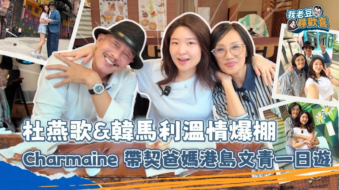 契爺契媽駕到！杜燕歌韓馬利揭Charmaine上契故事 絕密照片首公開 兩老溫情對話感動人心 #我老豆尋歡喜 #爆廠 #杜燕歌 #韓馬利