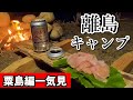 【完全版】リュック１つで離島釣りキャンプ生活in粟島