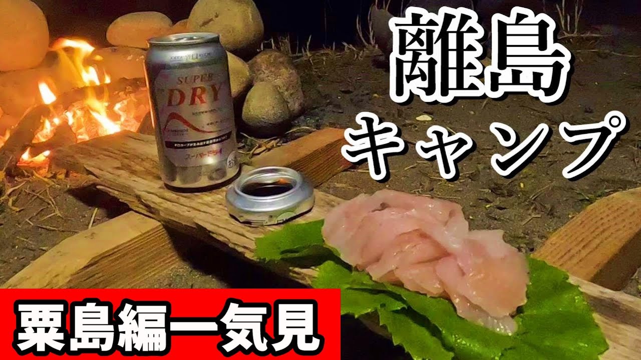【いっき見】リュック１つで離島釣りキャンプ生活in粟島
