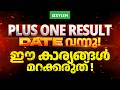 PLUS ONE RESULT DATE വന്നു ...ഈ കാര്യങ്ങൾ മറക്കരുത് !! | Xylem Plus One