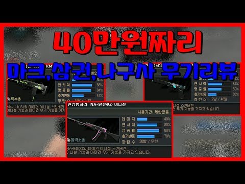 [서든어택] 40만원짜리 영구제 신총 무기리뷰~ [하카스나][서든][suddenattack]