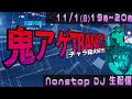 NONSTOP DJ MIX VOL.18 生配信 【鬼アゲTRANCE】