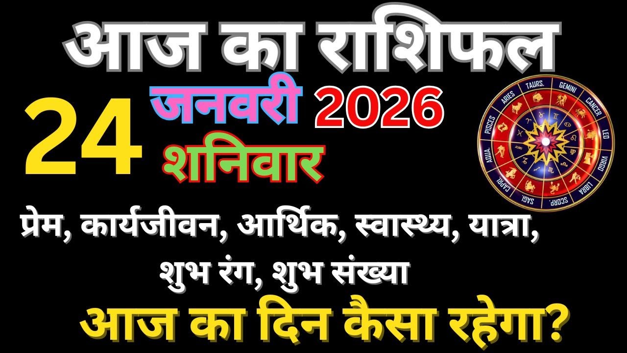 Aaj Ka rashifal । 24 January 2026 । Dainik rashifal । Aries to Pisces horoscope Today prediction