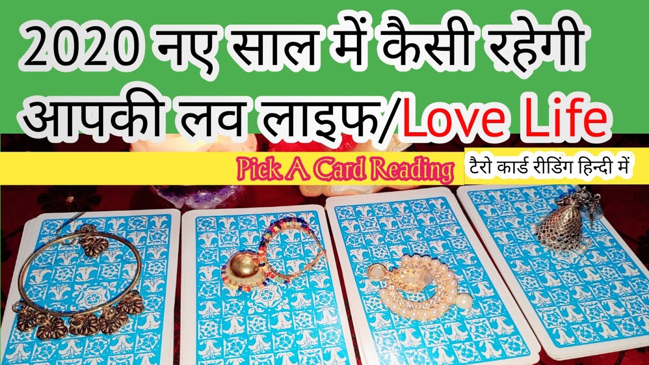 Tarot card reading in Hindi/ नए साल में कैसी रहेगी आपकी लव लाइफ/Love