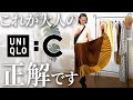 【合計14点爆買い】どのコーデもワクワクが止まらない！過去イチ惚れたUNIQLO C購入品大人の秋コーデ！