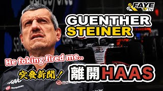 超突發！Guenther Steiner離隊！Haas F1改任小松禮雄為車隊主席！Gene Haas不肯繼續出錢，隨時賣盤離場？阿非講賽車 突發新聞（廣東話／中文字幕）