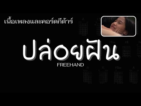 [ เนื้อเพลงและคอร์ดกีต้าร์ ] ปล่อยฝัน (Always) : FREEHAND