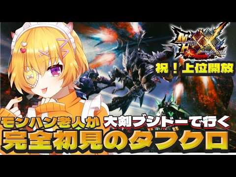 #09【 MHXX/参加型 】令和に神ゲーと噂のモンハンダブルクロスをモンハン老人が大剣ブシドー縛り完全初見で挑む！集会所も上位開放しようや【モンスターハンターダブルクロス】