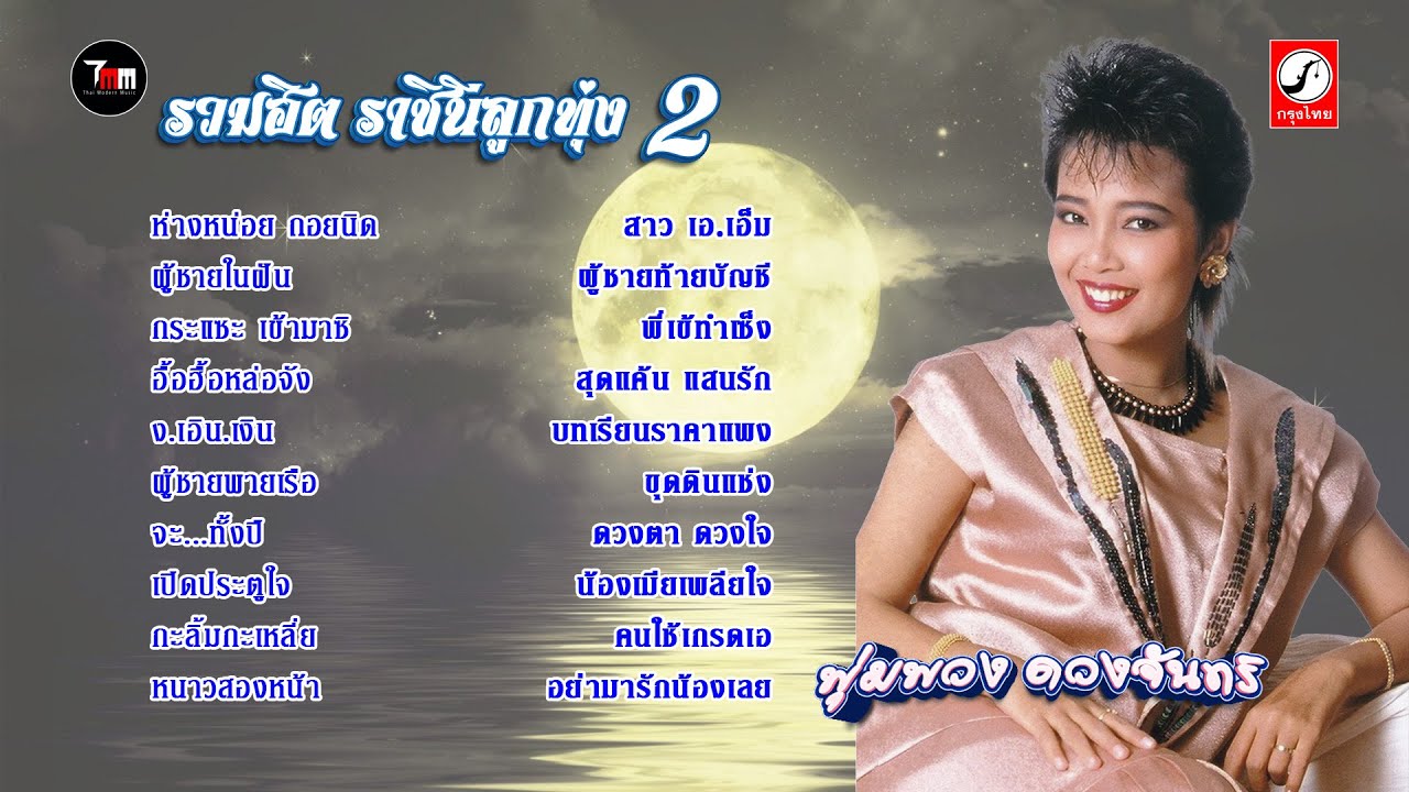 รวมฮิต ราชินีลูกทุ่ง 2 พุ่มพวง ดวงจันทร์ | ThaiModernMusic | #กระแซะเข้ามาซิ #ผู้ชายในฝัน
