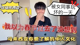 我在大马被女同事玩坏的一天！我以为春节过去了，没想到被拉着去….