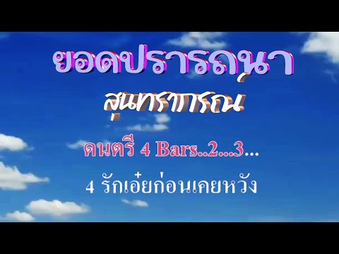 ♬ยอดปรารถนา สุนทราภรณ์ #karaoke #คาราโอเกะ
