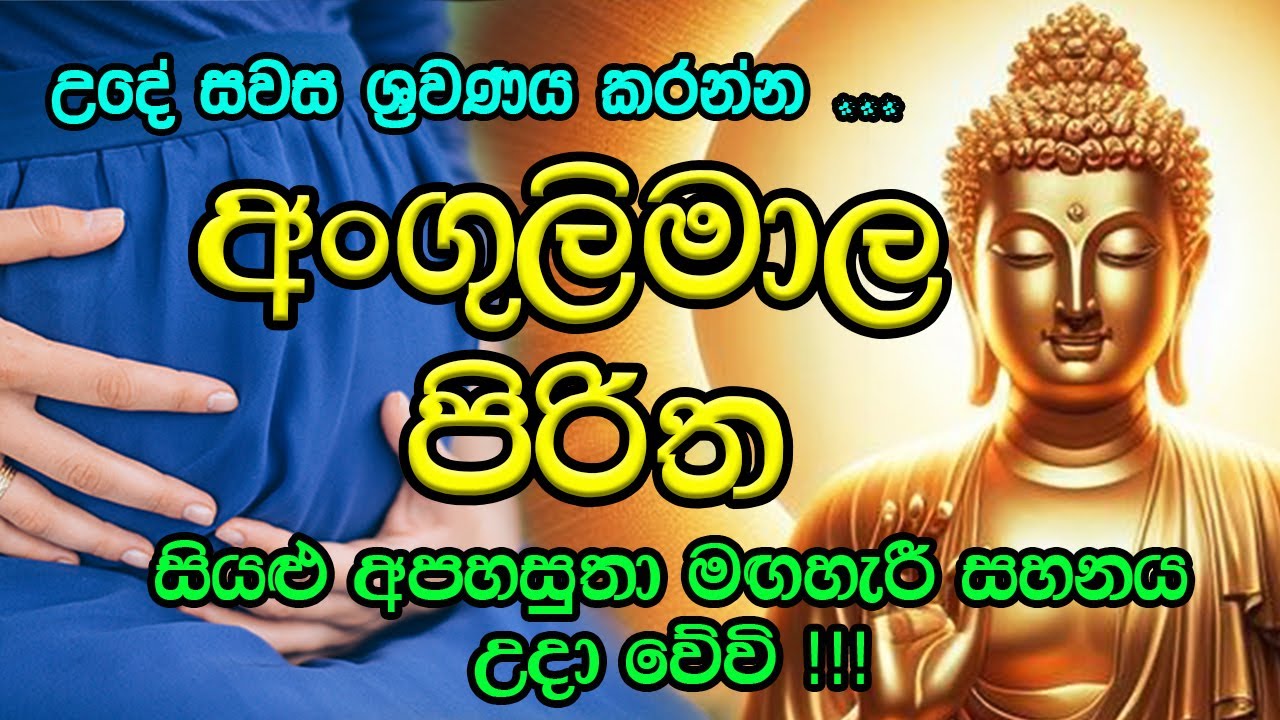 මහානුභාවසම්පන්න අංගුලිමාල පිරිත 7 වරක් | Angulimala Piritha 7 Warak | Seth Pirith (සෙත් පිරිත්)