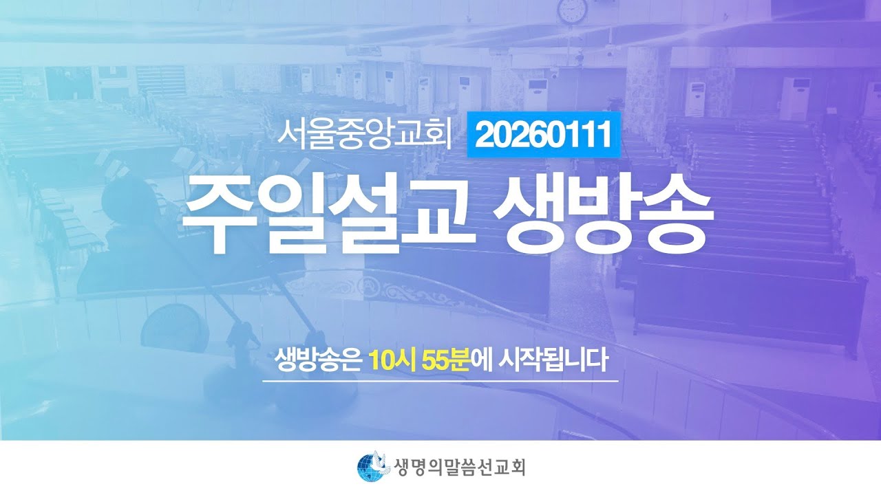 생명의말씀선교회 2026년 1월 11일(일) 주일설교 생방송 1 / 생명선 / 생말선 / 대한예수교침례회