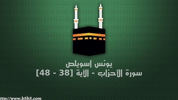 يونس اسويلص - سورة الأحزاب - الآية [38 - 48]