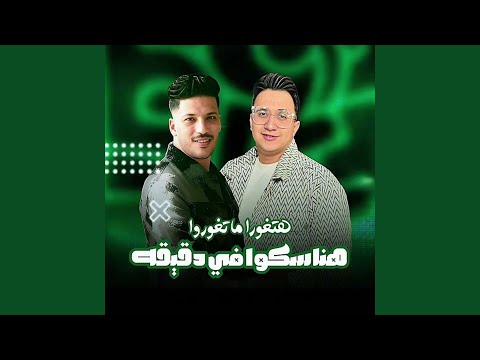 هنساكوا في دقيقه