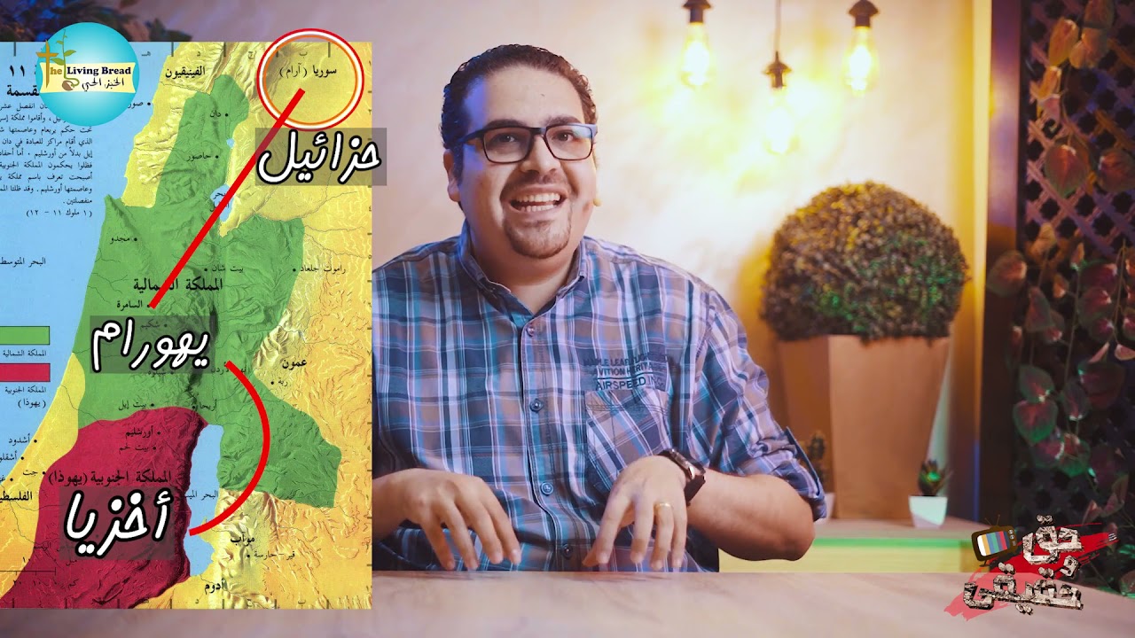 126  يهورام ابن يهوشافاط وأخزيا أبنه - سفر الملوك الثاني - حق وحقيقي