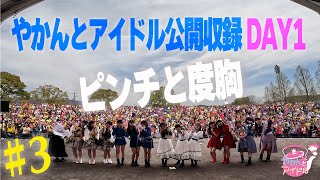 やかんとアイドル公開収録DAY1 #３ ピンチと度胸