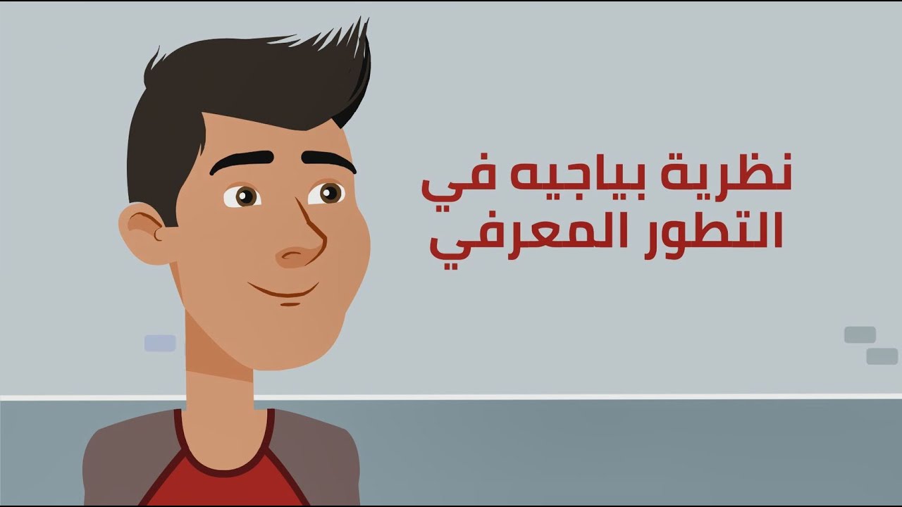 التعرف على نظرية بياجيه في التطور المعرفي