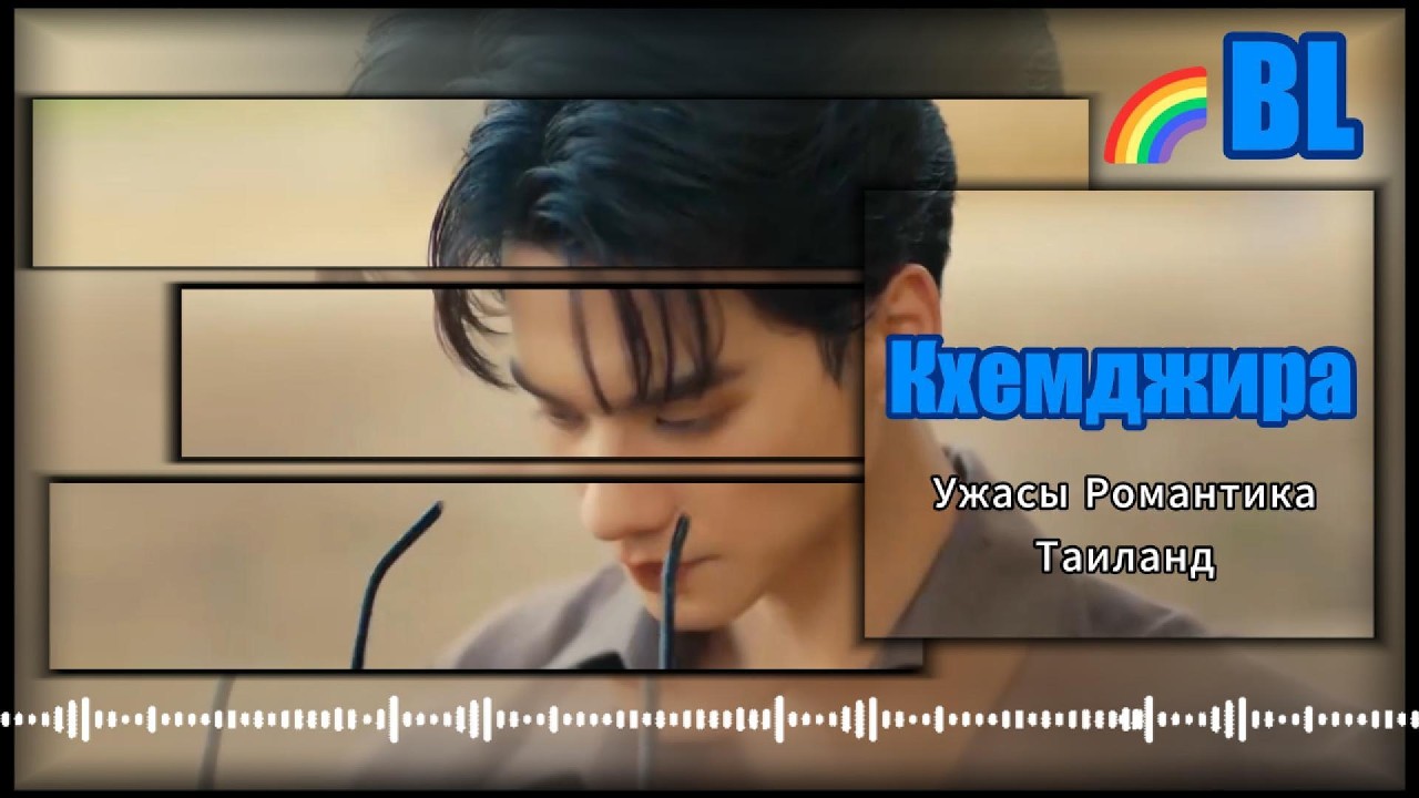 BL  клип на лакорн кхемджира