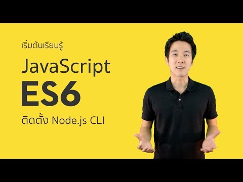 วิธีติดตั้ง Node JS - เรียน JavaScript ES6