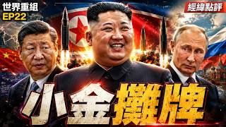 習近平抵平壤！金正恩為何突然不聽北京了？【經緯點評】2026/06/8