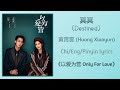 冥冥 Destined 黄霄雲 Huang Xiaoyun 以爱为营 Only For Love Chi Eng Pinyin Lyrics 
