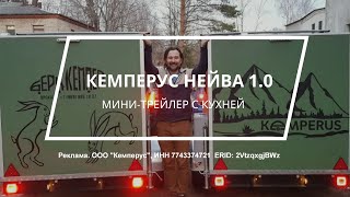 Кемперус Нейва 1.0 - мини-трейлер с кухней внутри