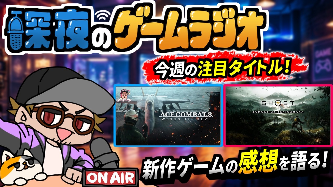 【深夜のゲームラジオ】エースコンバット8＆ゴーストオブヨーテイDLCクリア後 感想 など【2026/10/5】