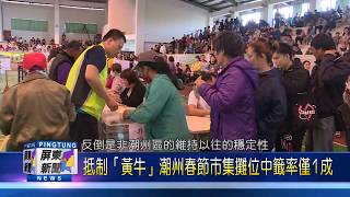 109 0115 抵制「黃牛」潮州春節市集攤位中籤率僅1成