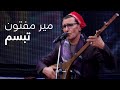 آهنگ محلی پرطرفدار و مست تبسم از میر مفتون