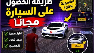 🔥 طريقة الحصول على السيارة المجانية الجديدة في One State | بدون شحن وبخطوات سهلة 2026 screenshot 5