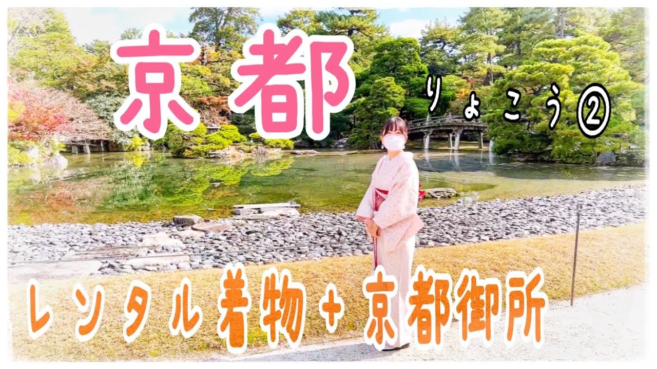 関西りょこう②vlog 秋の京都御所と文化財と紅葉が見事すぎる👘京都駅から5分で着物レンタル体験編imperial palace