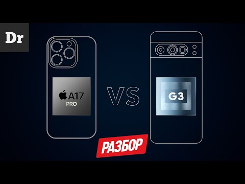 Видео: APPLE VS GOOGLE: ЧИП A17 Pro ИЛИ Tensor G3 | РАЗБОР