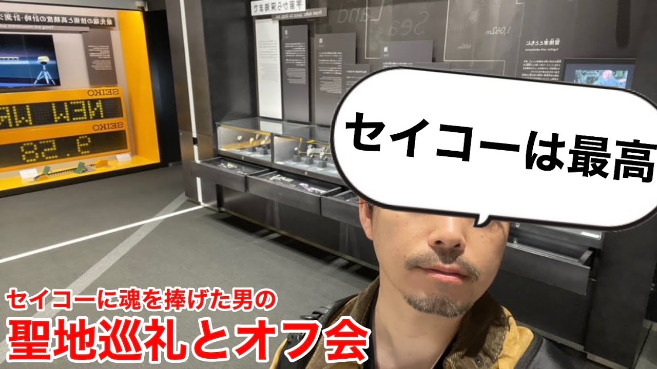 【SEIKO】聖地巡礼とオフ会