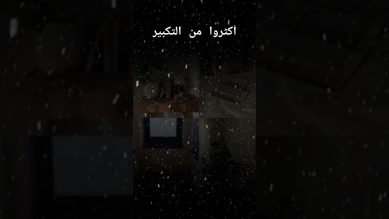 أكثروا من التكبير؟ #اكسبلور #المصحف #العثيمين #تيك_توك #لايك #حالات_واتس