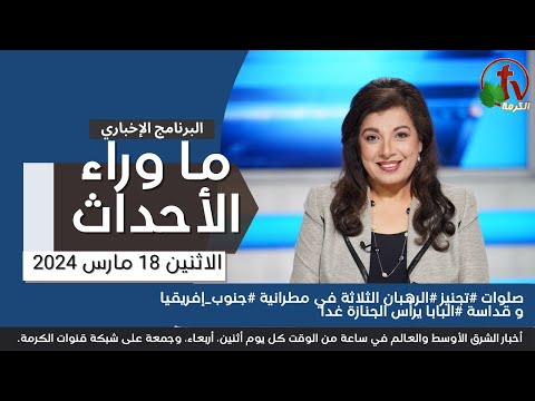 صلوات تجنيز الرهبان الثلاثة - 18 مارس 2024